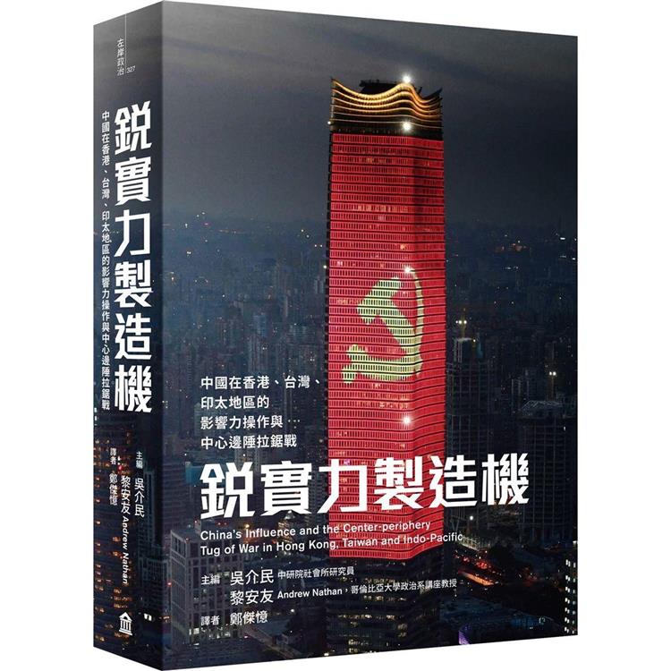 銳實力製造機：中國在香港、台灣、印太地區的影響力操作與中心邊陲拉鋸戰 | 拾書所