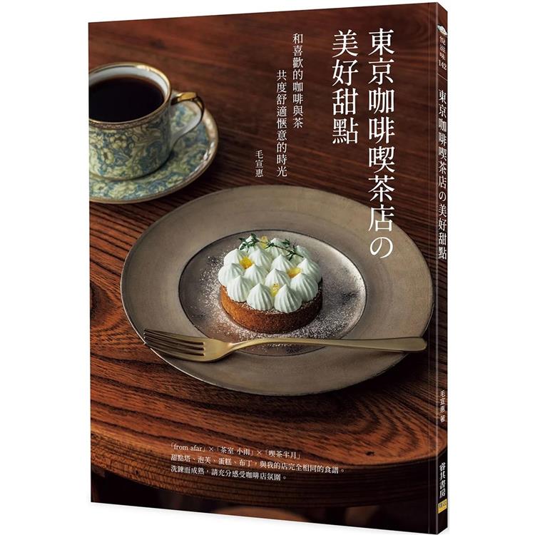 東京咖啡喫茶店&#12398;美好甜點：和喜歡的咖啡與茶共度舒適愜意的時光 | 拾書所