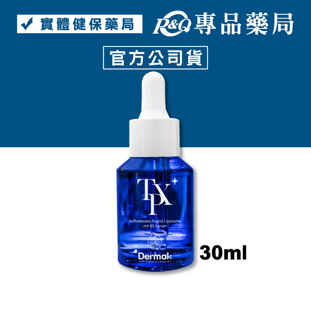 DERMAK 微脂囊亮肌胜肽 30ml/盒 專品藥局 【2030657】