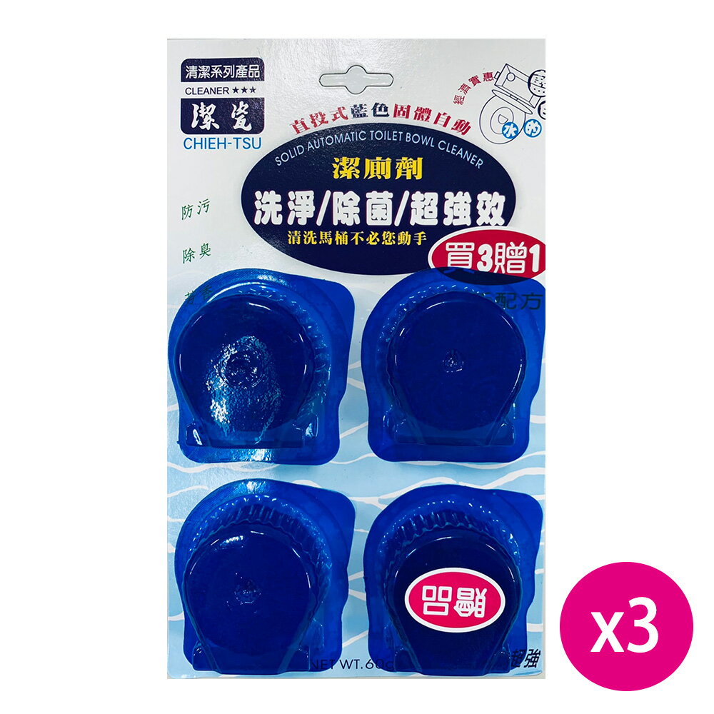 潔瓷 直投式藍色固體自動潔廁劑60g (3入加贈1入) X3入組【居家生活便利購】