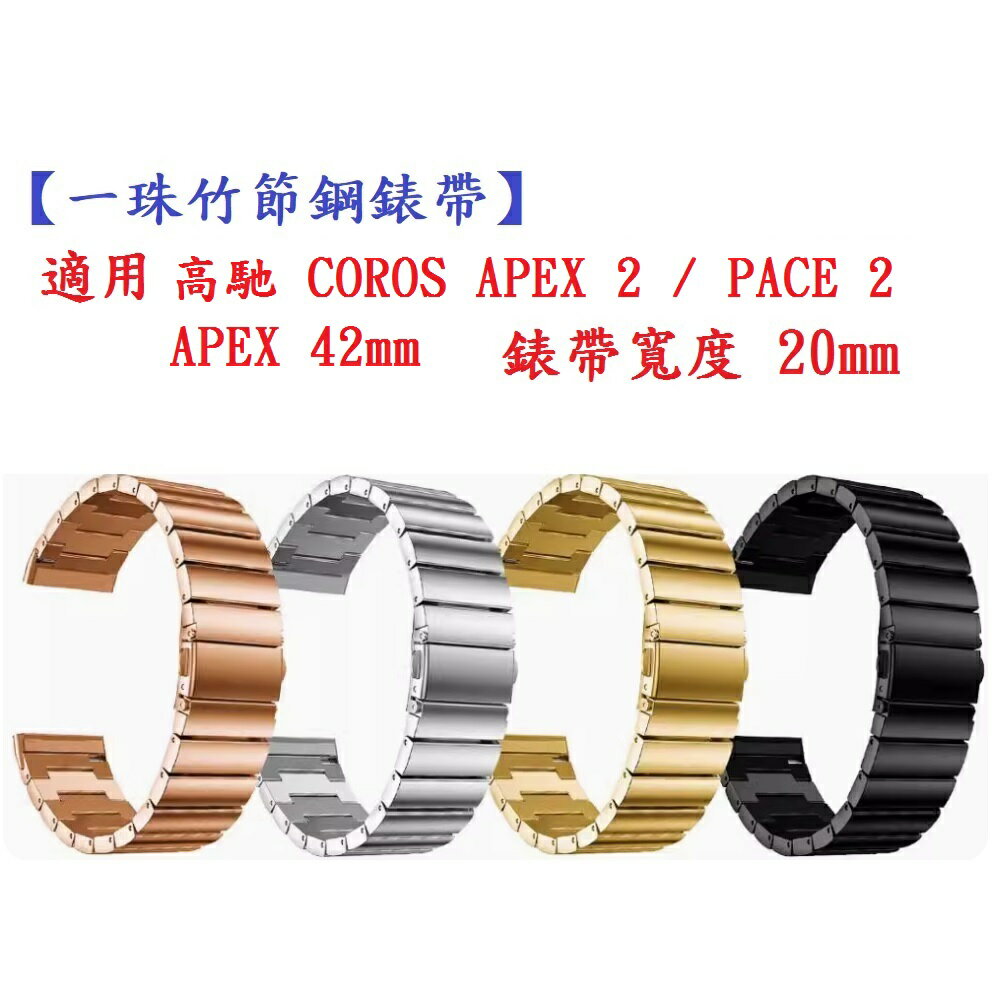 【一珠竹節鋼錶帶】適用 高馳 COROS APEX 2 / PACE 2 / APEX 42mm 錶帶寬度 20mm