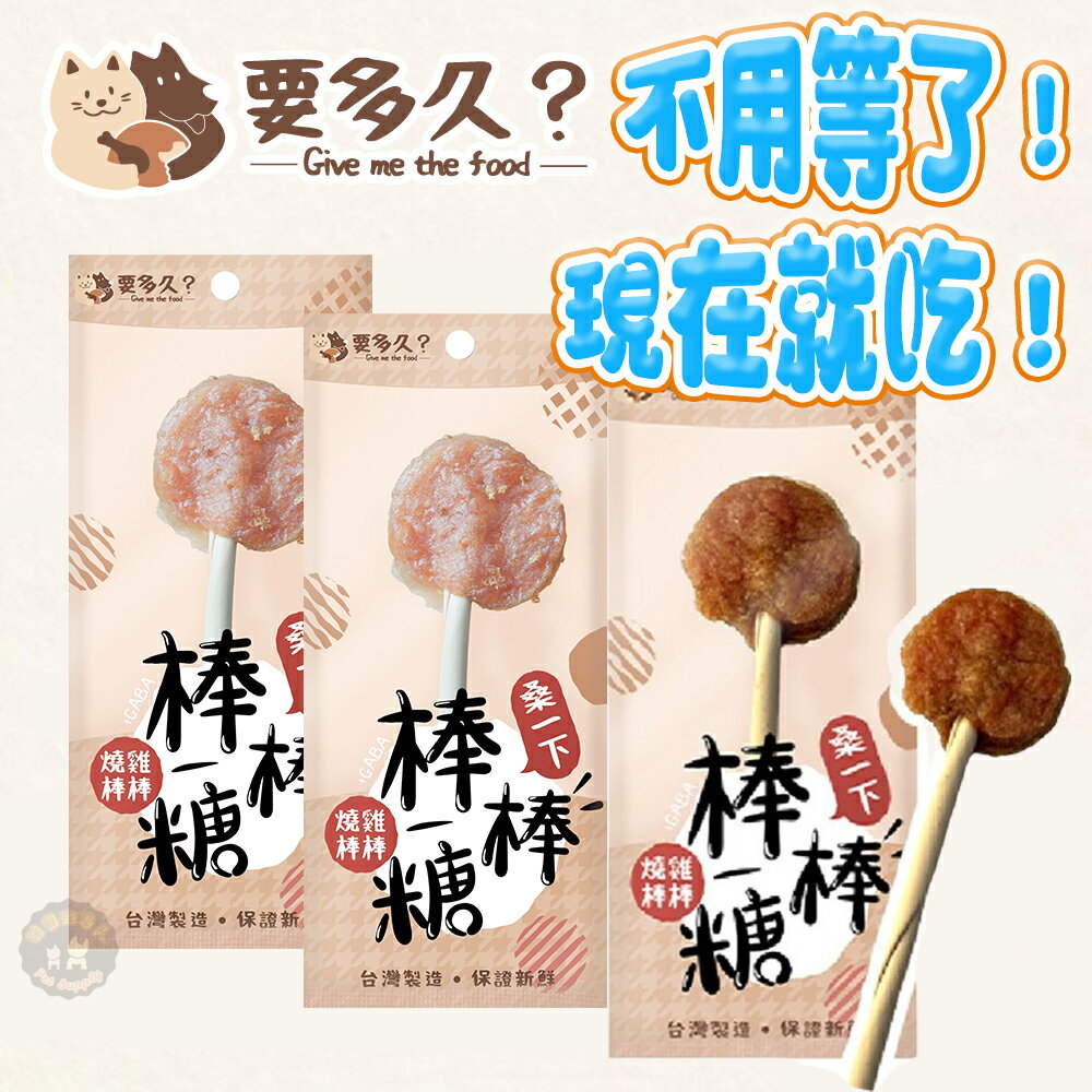 要多久 🍭【燒雞棒棒】 🍭 狗狗棒棒糖 狗零食 狗棒棒糖 犬零食 寵物棒棒糖 棒棒糖 潔牙骨 0