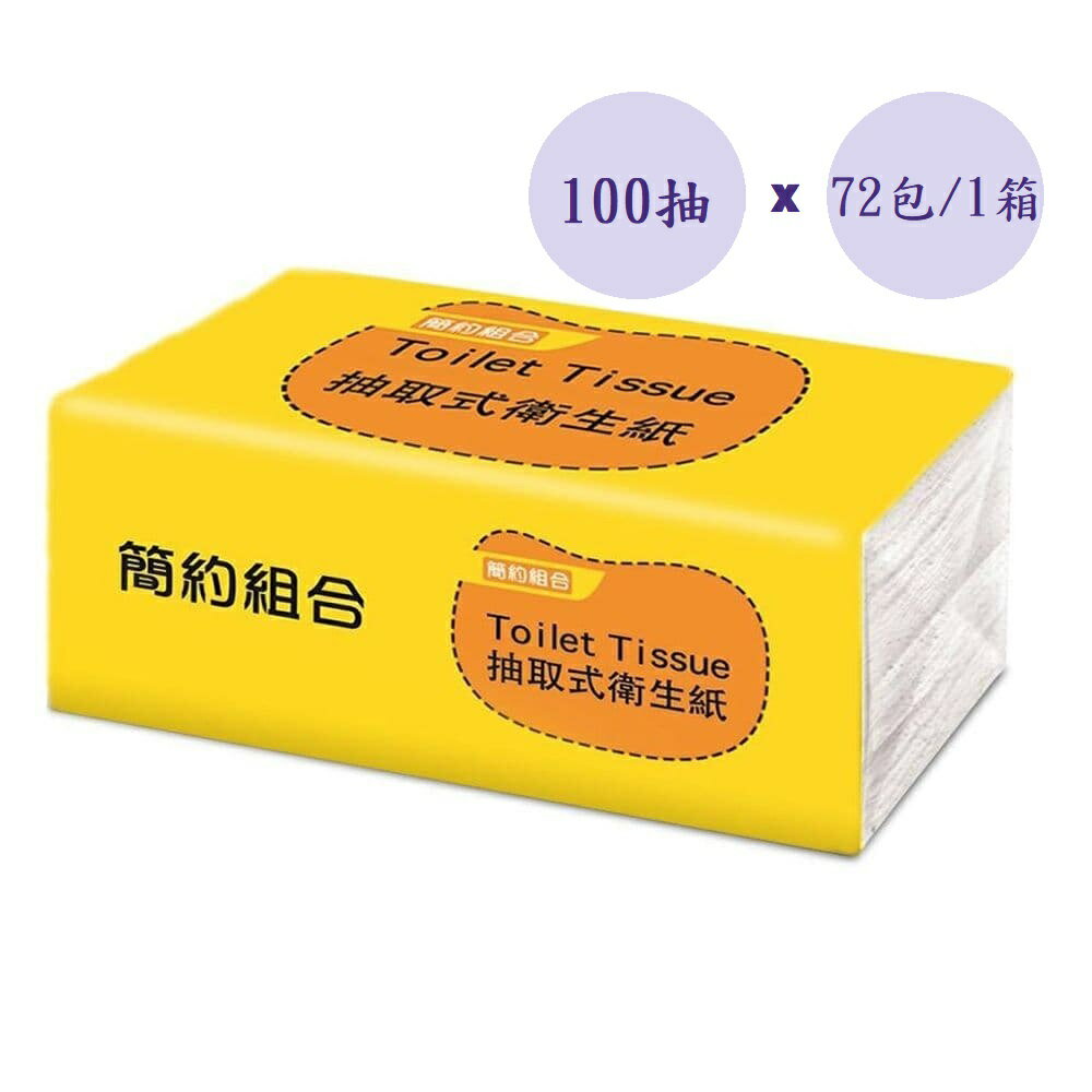 簡約組合】連續抽取式衛生紙100抽x1箱(1箱72包)