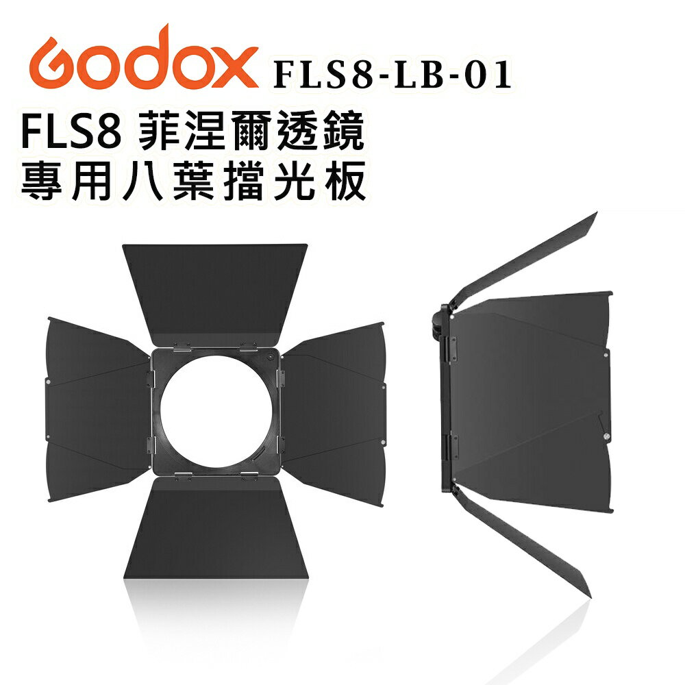 【EC數位】GODOX 神牛 FLS8-LB-01/FLS10-LB-02 菲涅爾透鏡專用八葉擋光板 八頁片 八葉 遮光