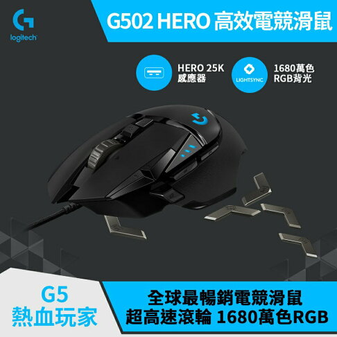 Logitech G 羅技 G502 HERO 高效能 遊戲滑鼠 有線滑鼠 電競滑鼠 2