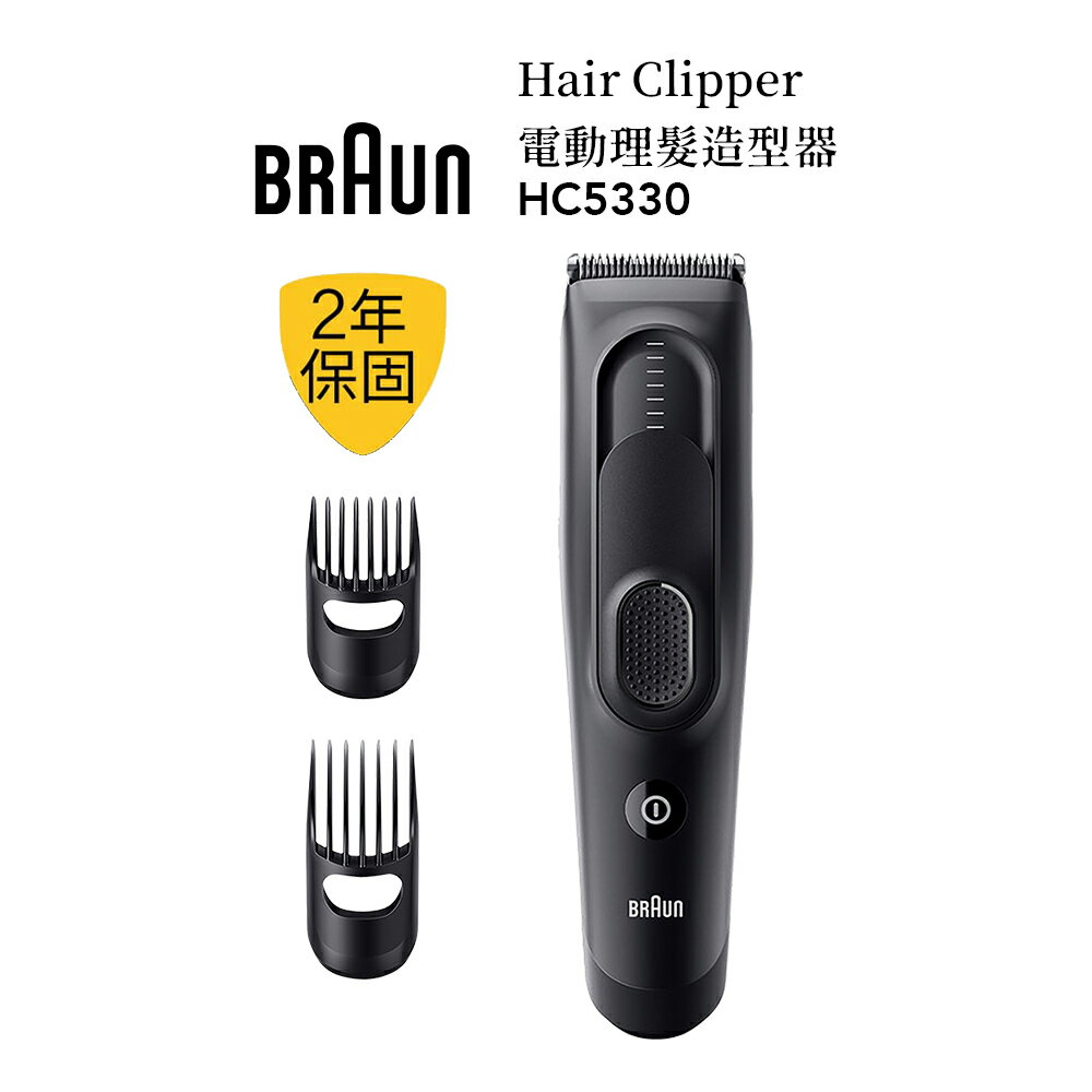 德國百靈BRAUN Hair Clipper電動理髮造型器 HC5330 理髮造型器/電動理髮器/剪髮器