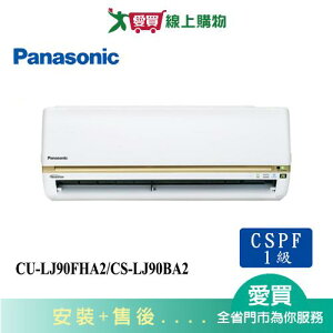 Panasonic國際13-15坪CU-LJ90FHA2/CS-LJ90BA2變頻冷暖分離式冷氣_含配送+安裝【愛買】