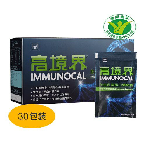 高境界® 免疫乳漿蛋白濃縮物 30包/盒(大盒)