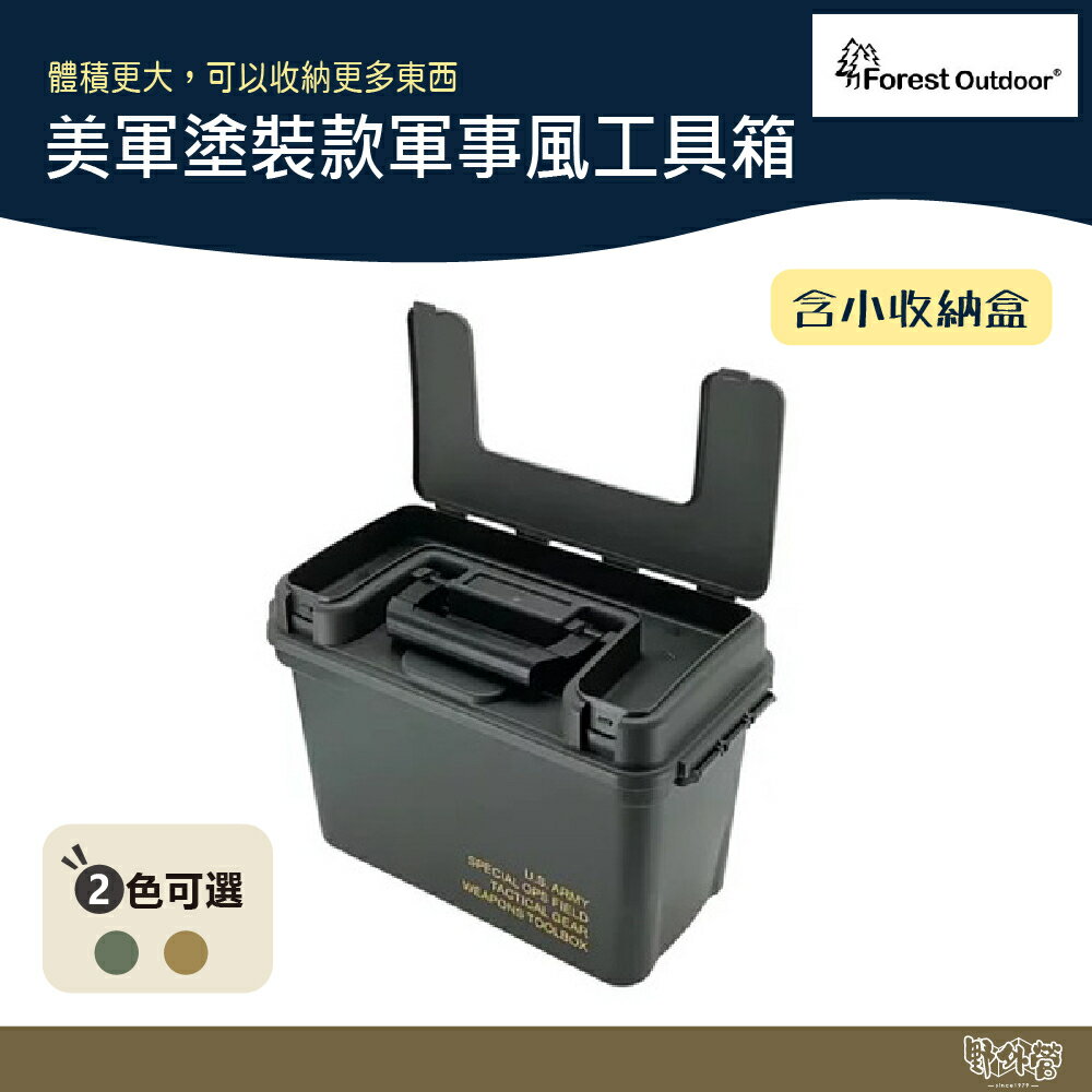 Forest Outdoor US ARMY美軍塗裝款軍事風工具箱 軍綠 沙色【野外營】工具箱 收納箱