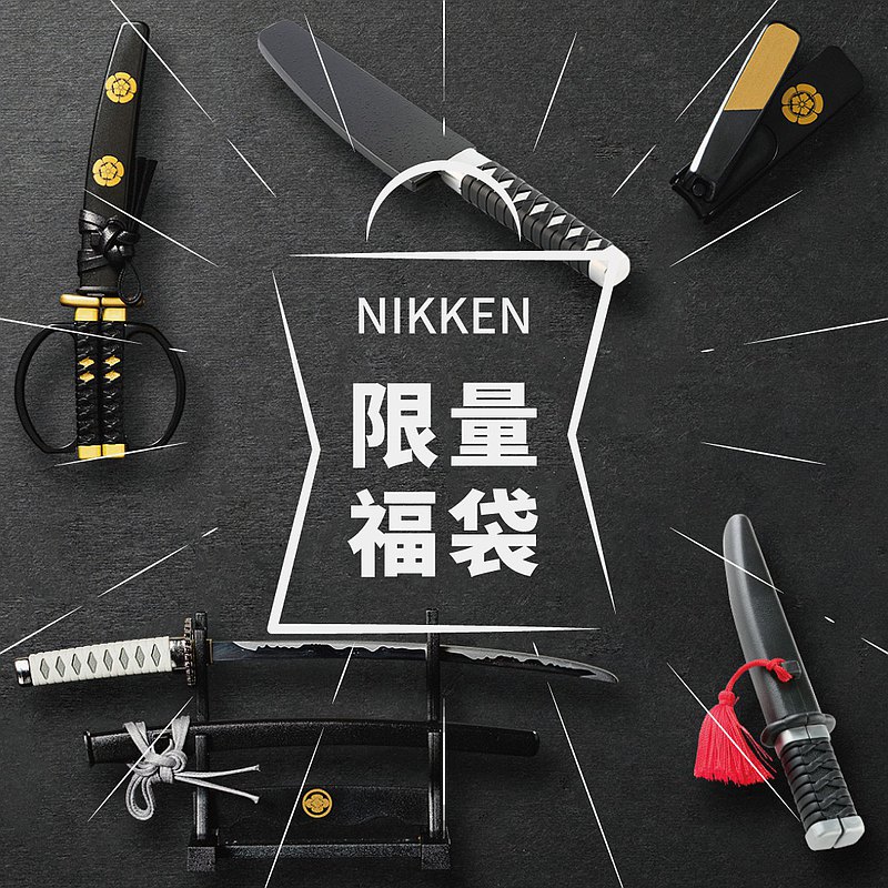 NIKKEN限量福袋 獎項包含拆信刀、剪刀.指甲刀