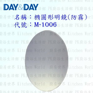 高雄 Day&Day 日日 不鏽鋼衛浴配件 M-1006 橢圓形明鏡 (防霧)
