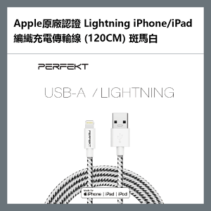 【超取免運】PERFEKT Apple原廠認證 Lightning iPhone.iPad編織充電傳輸線 (120cm) 斑馬白 - PT-10210