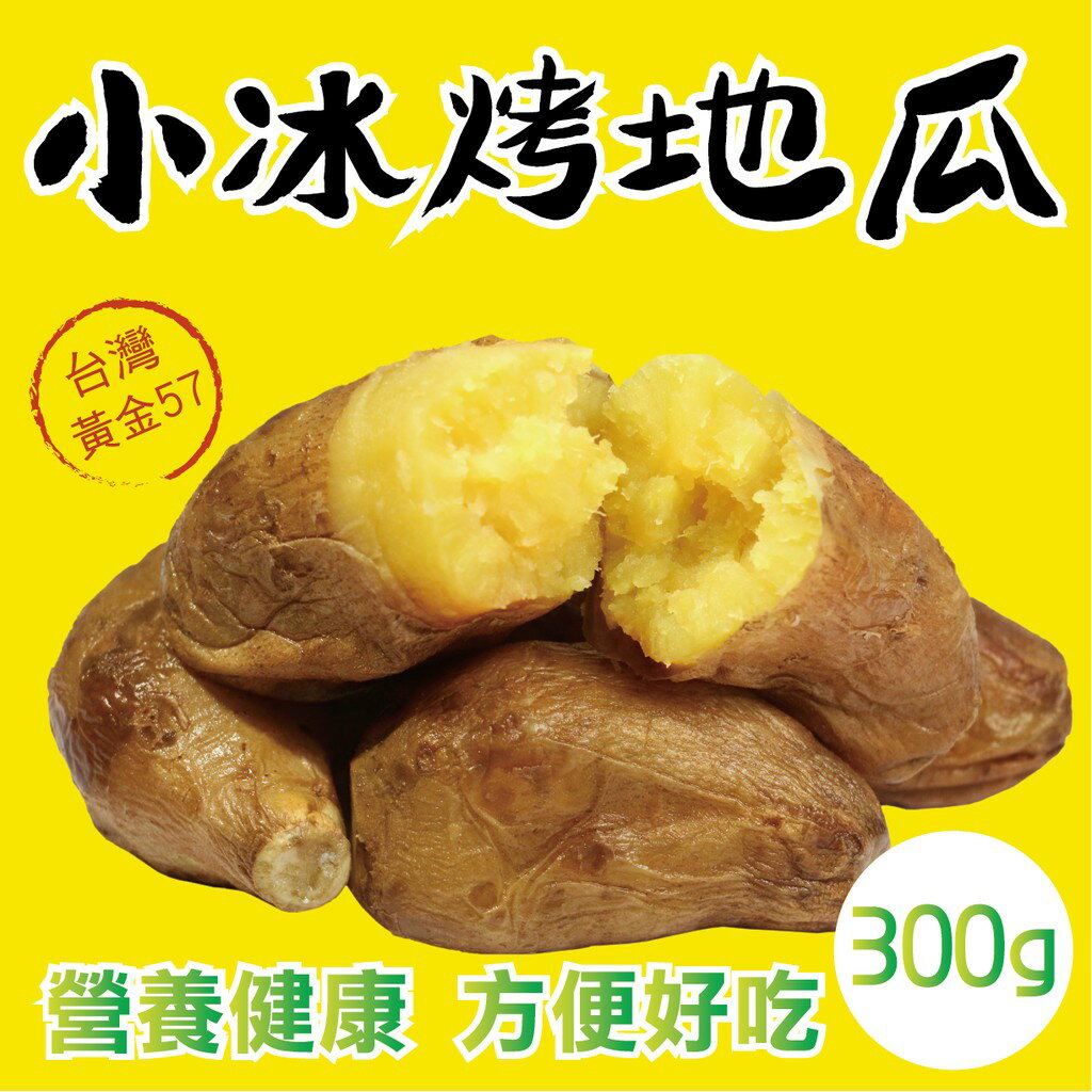 【田食原】-新鮮黃金小冰烤地瓜 300g 小巧方便
