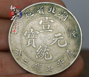 古玩錢幣 古幣銀元銀幣湖北省造宣統元寶純銀真銀假幣9成銀真銀