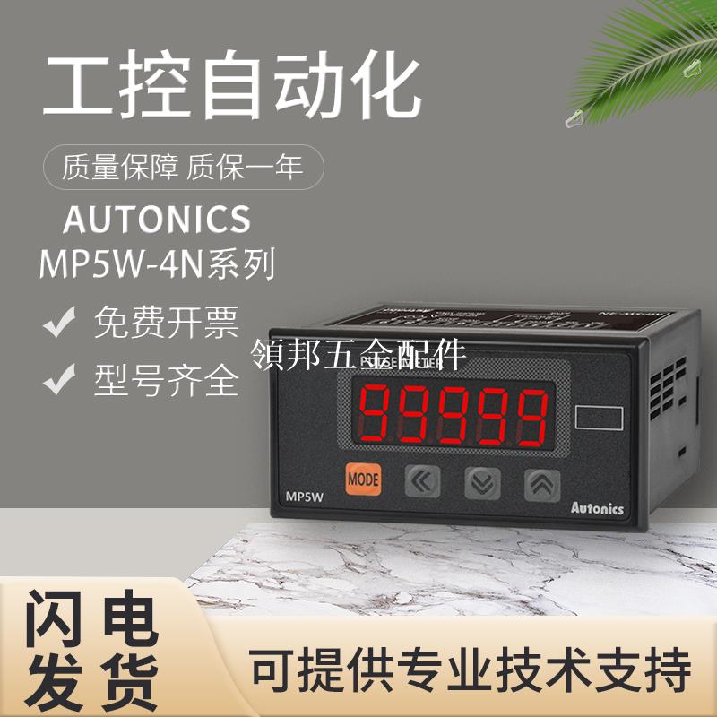 原裝Autonics奧託尼克斯MP5W-4N高性能數顯脈沖表轉速表 假一罰十[領邦五金配件]