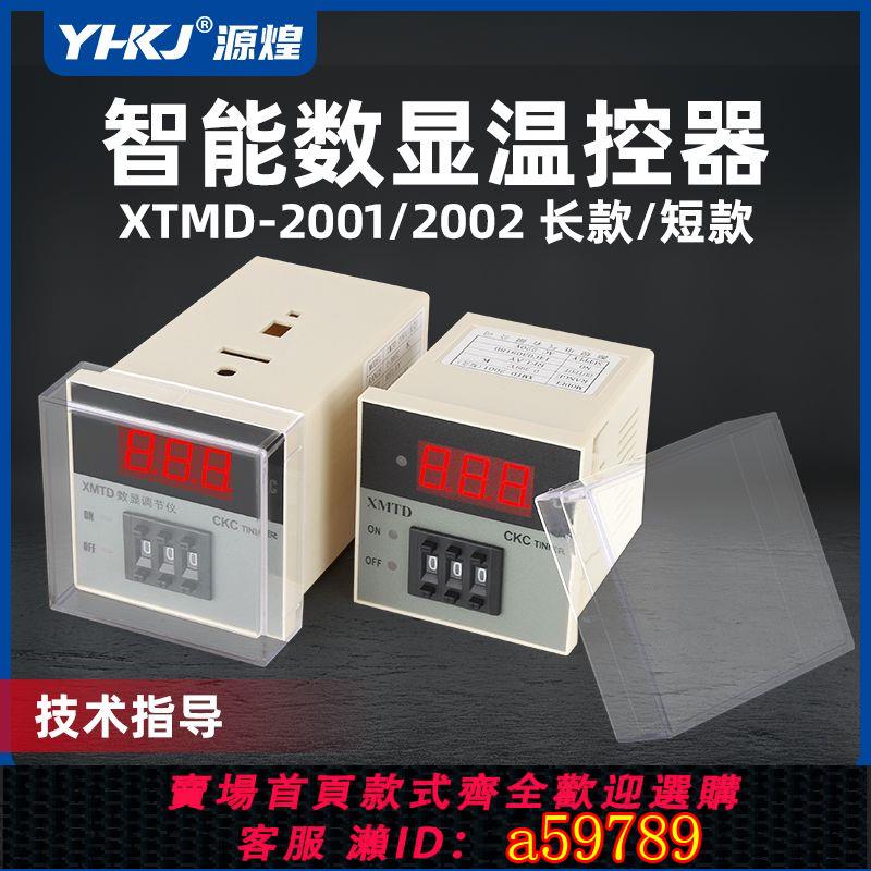 【臺灣公司 可打統編】XMTD-2001/2002溫控器K型數顯溫度控制器恆溫表溫控儀PID調節E型
