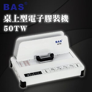 【BAS 霸世】 50TW 桌上型 電子膠裝機 全自動/企劃/講義/文書/裝訂