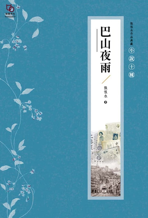 【電子書】張恨水作品典藏·小說十種：巴山夜雨 0