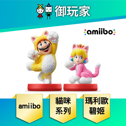 【御玩家】NS Switch amiibo 公仔 貓咪瑪利歐 貓咪碧姬公主 超級瑪利歐系列 現貨 0