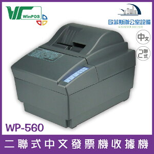 WinPOS WP-560 二聯式中文發票機收據機 卡紙偵測 異常警示 發票自動定位（下單前請詢問庫存）