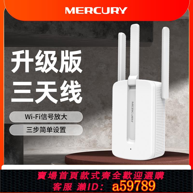 【臺灣公司 可打統編】水星（MERCURY）wifi訊號擴大器放大增強器接收器中繼器wifi擴大擴展器家用網路無線路由器訊號加強MW310RE