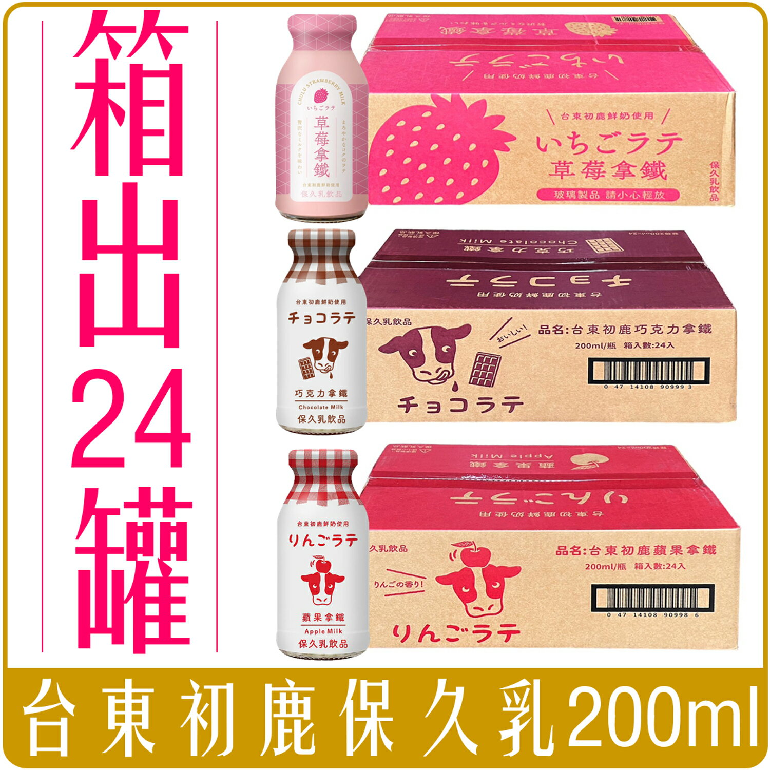 《 Chara 微百貨 》 臺東初鹿 保久乳 玻璃罐 蘋果 巧克力 草莓 拿鐵 200ml 箱出24罐 整箱