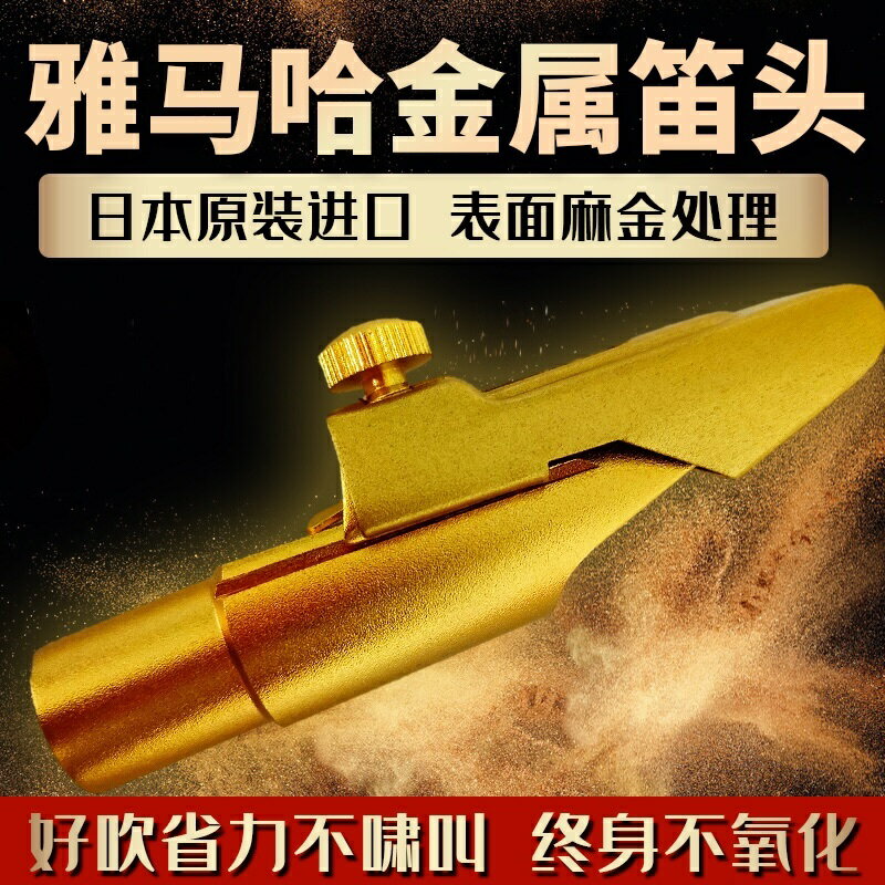 薩克斯金屬笛頭 薩克斯笛頭 笛头卡箍 哈薩克斯金屬笛頭降e調中音降b高音次中音金屬笛頭【MJ26785】
