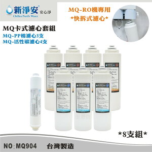 【新裕生活館】MQ快拆式RO濾心套組-PP棉5微米/椰殼活性碳 8支組 去除雜質餘氯(MQ904)