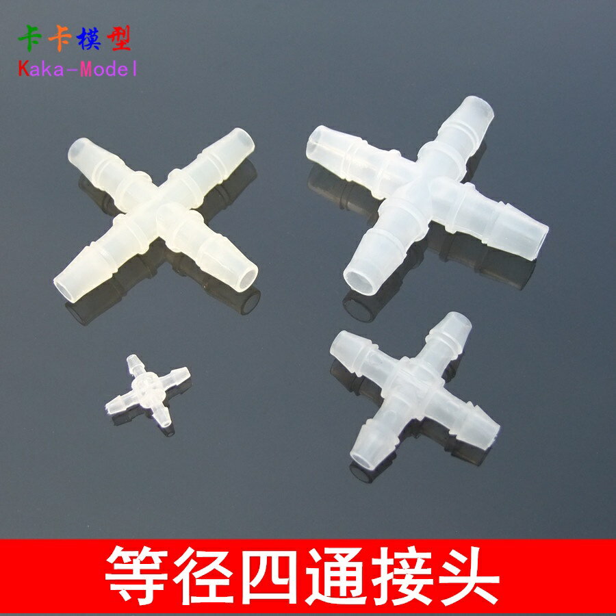 【優選百貨】十字接頭 等徑四通接頭 塑膠四通管 塑料管軟管配件 多型號 水族[DIY]
