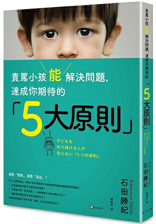 責罵小孩能解決問題，達成你期待的「5大原則」 | 拾書所