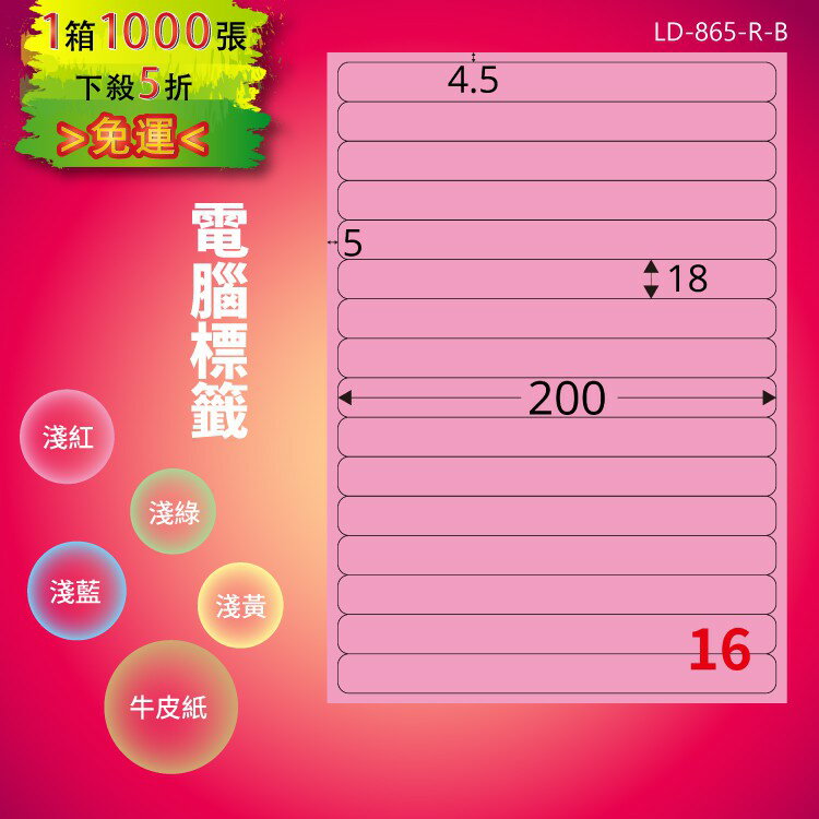 《勁媽媽商城》龍德 電腦標籤紙 16格 LD-865-R-B 粉紅 1000張 影印 雷射 噴墨 貼紙
