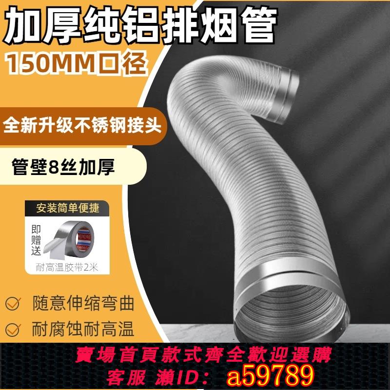 【臺灣公司 可打統編】150mm加厚純鋁合金排煙伸縮硬管15釐米油煙機排氣扇通風換氣裝置