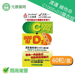 渡邊維他命C1000+D3膜衣錠60顆/盒 人生製藥 台灣公司貨