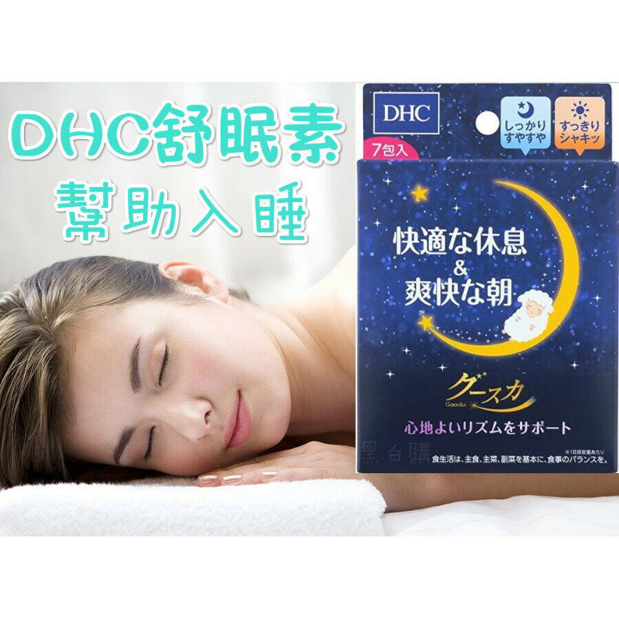 日本dhc舒眠素7包幫助入睡眠快眠錠舒緩神經遺失薰衣草精油骨更年期銀髮族遺失安心品質 黑白購 Rakuten樂天市場