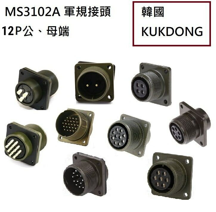 MS3102A 28-9P 12P公端械外插座 韓國KUKDONG 軍規接頭連接器(含稅)【佑齊企業 iCmore】