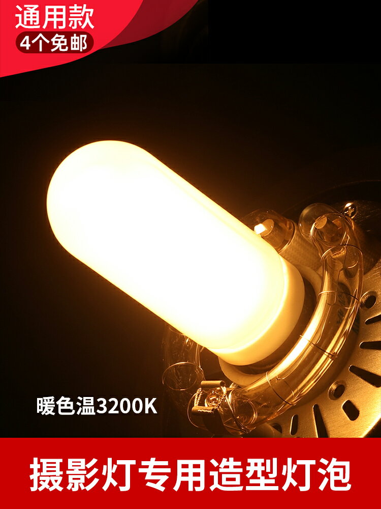 神牛150W造型燈泡E27螺口金貝閃光燈通用 JDD 攝影燈泡 條形燈管