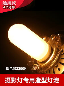 神牛150W造型燈泡E27螺口金貝閃光燈通用 JDD 攝影燈泡 條形燈管