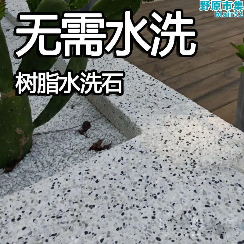 樹脂水洗石瓷石塗料直接用地面微巖石洗米石鋪地牆面磁石塗料