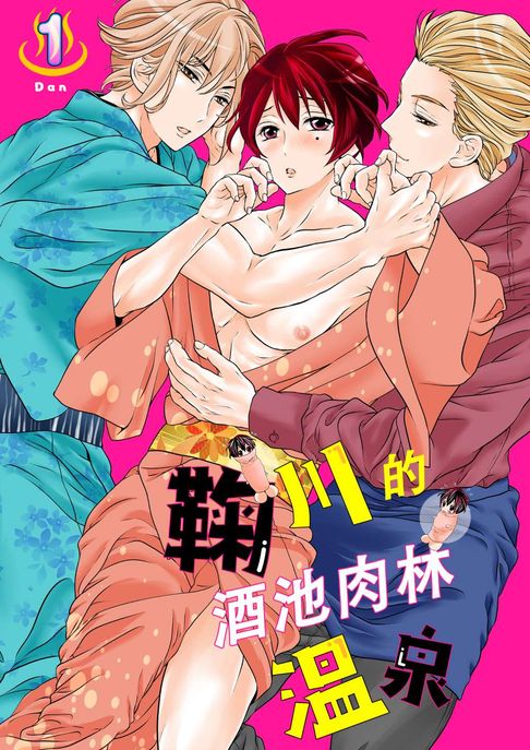 【電子書】鞠川的酒池肉林溫泉(第1話)