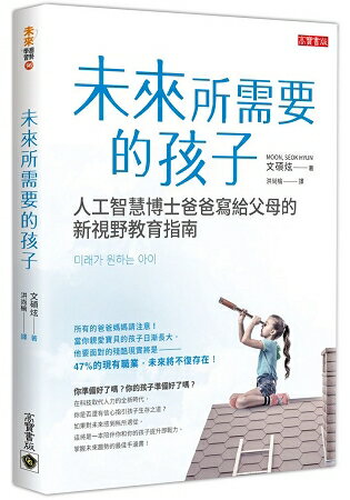 未來所需要的孩子：人工智慧博士爸爸寫給父母的新視野教育指南 | 拾書所