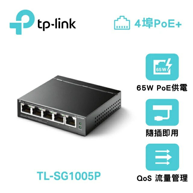 (可詢問客訂)TP-Link TL-SG1005P 5埠 Gigabit RJ45 桌上/壁掛式 PoE Switch網路交換器(65W)