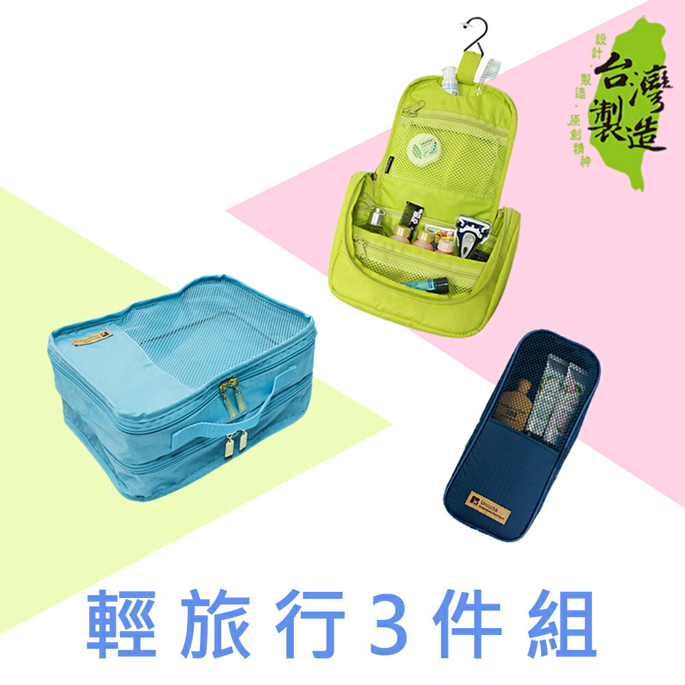 珠友《輕旅行3件組》旅行用雙層分類收納袋+旅行用浴室/盥洗收納袋(M)+線材收納袋/充電線收納包-Unicite