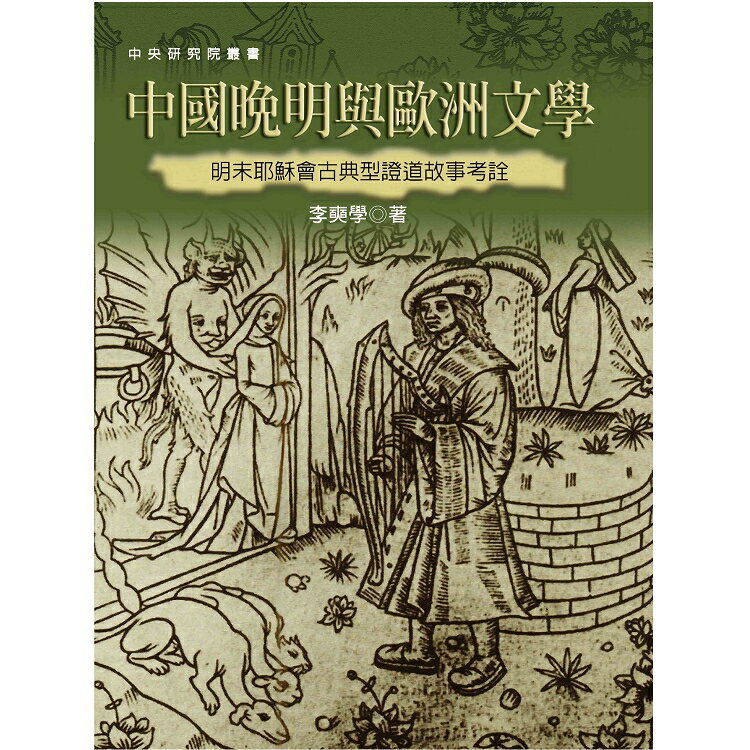 中國晚明與歐洲文學：明末耶穌會古典型證道故事考詮(二版) | 拾書所