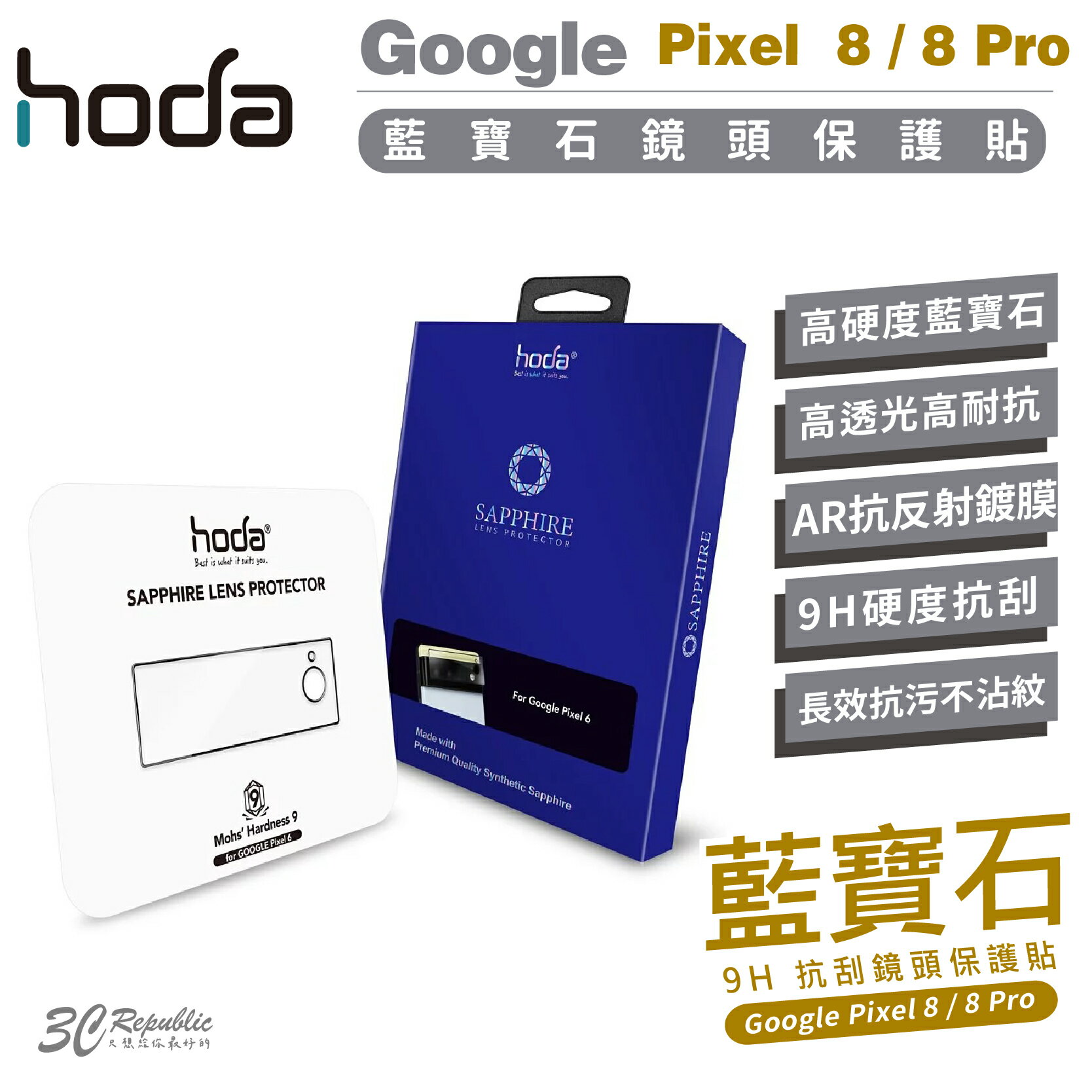 hoda 藍寶石 鏡頭 9H 保護貼 防刮貼 鏡頭貼 鏡頭蓋 適用 Google Pixel 8 Pro【APP下單8%點數回饋】