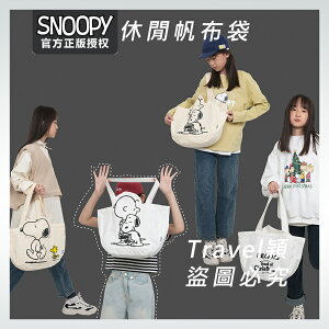 🔥 官方正品 Snoopy 史努比 大容量 休閒帆布袋 包包 單肩包 百搭 卡通