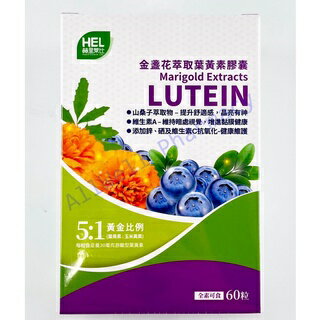 赫里萊比 金盞花萃取葉黃素膠囊 (60粒/盒)-素食可食 0