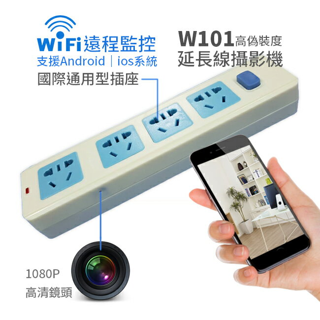 雲灃防衛科技 W101延長線插座WIFI針孔攝影機/手機遠端監看365天錄影不間斷錄影/無線WIFI插座監視器