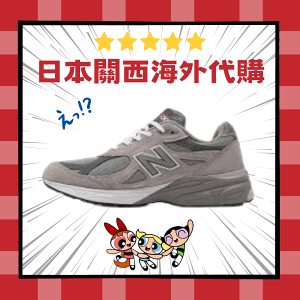 【日本海外代購】New Balance 990v3 美產 灰色 男鞋 運動鞋 女鞋 紐巴倫 NB990 M990GY3