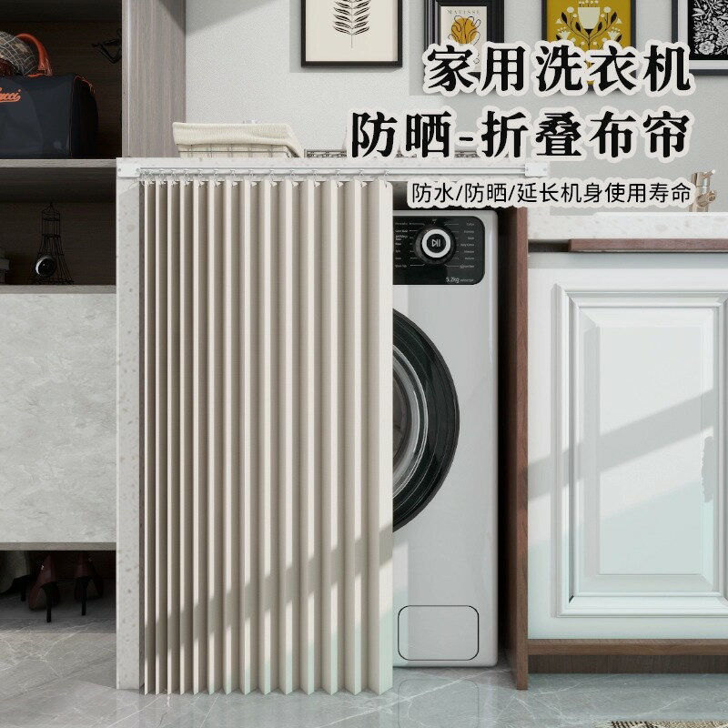 滾筒洗衣機防曬簾陽臺防塵罩蓋布櫥櫃子遮擋簾防水滑軌簾子免打孔