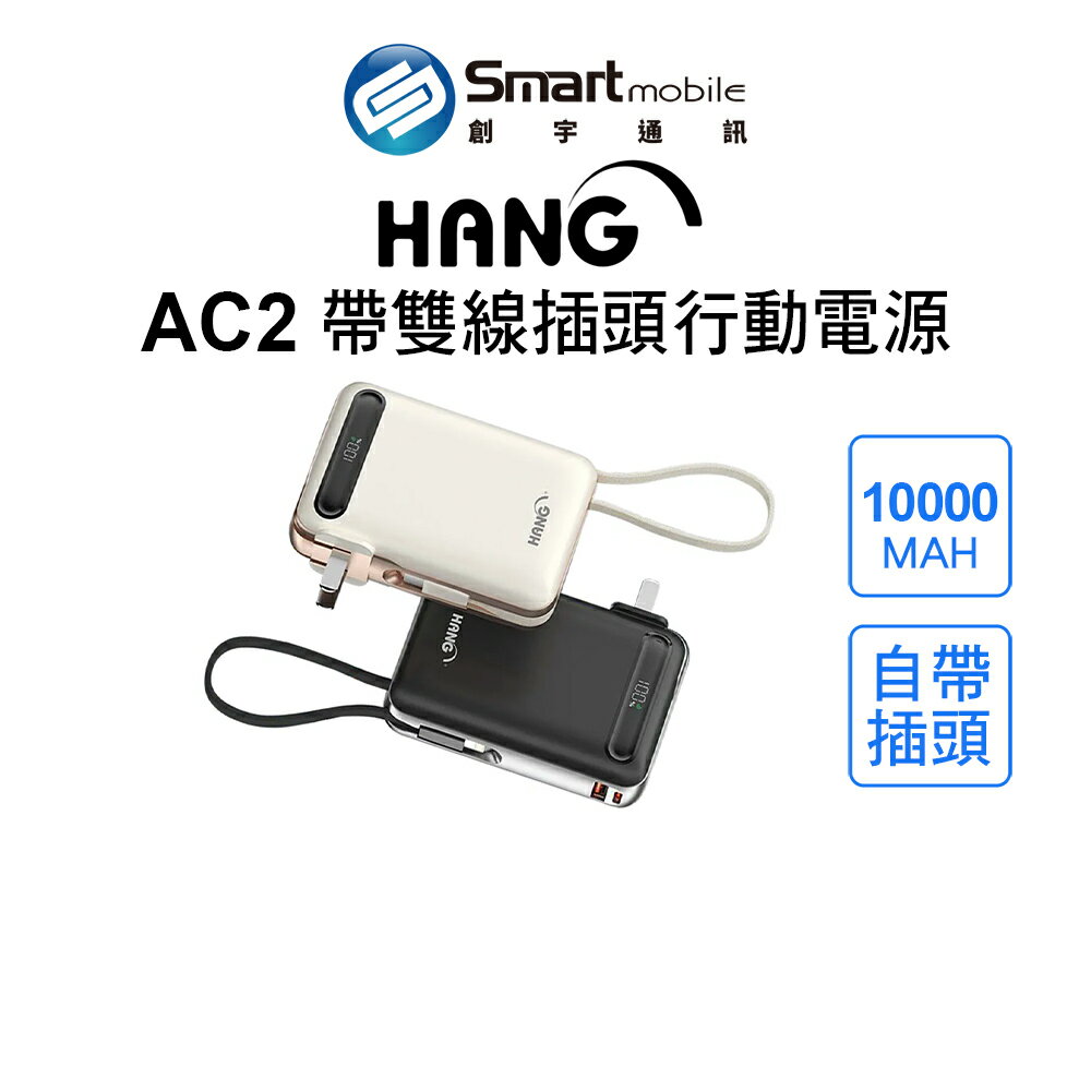 HANG AC2 雙線行動電源 10000mAh 自帶插頭 多設備充電 快速充電 輕巧好攜帶【創宇通訊│全新品】